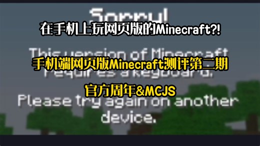 手机上也能玩网页版的MC？！-手机端网页版Minecraft测评第二期:官方周年版本&MCJS