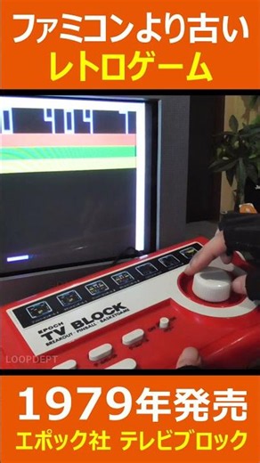 エポック社テレビブロック #shorts #レトロゲーム #昭和レトロ #昭和玩具