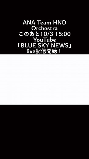 Youtube Live配信はこのあと！ #allnipponairways #ハネオケ#youtube #ライブ配信 #live #セットリスト予想 #anothersky