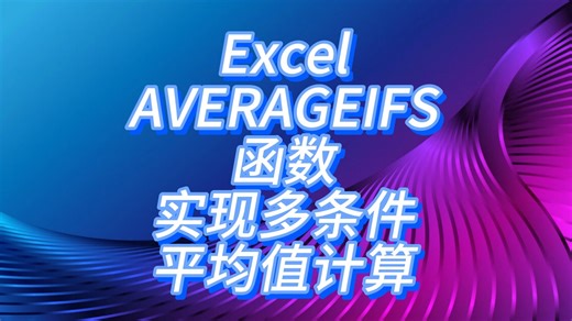 Excel技巧：运用AVERAGEIFS函数实现多条件下的平均值计算