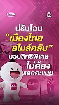 Muang Thai Life Assurance revamps “Muang Thai Smile Club,” offering exclusive privileges without ...