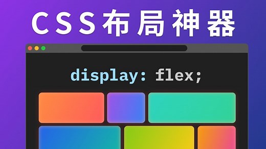 无废话！12分钟搞懂CSS Flex布局，彻底告别布局难题