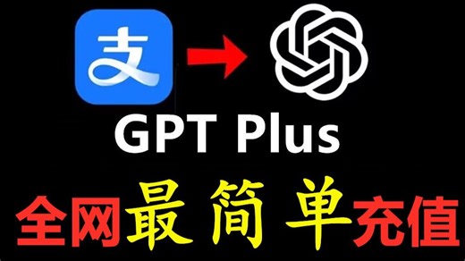 【2026年ChatGpt Plus 最简单开通方式】国内充值订阅gpt会员教程来了！一分钟搞定！苹果安卓电脑无需虚拟信用卡礼品卡即可充值！