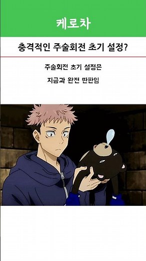 충격적인 주술회전 초기 설정?