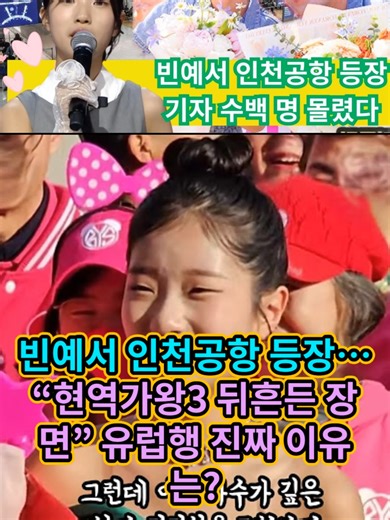 빈예서의 유럽행 진짜 이유 및 현역가왕3 등장