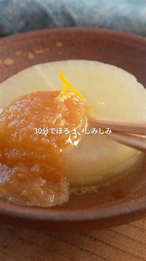 調圧鍋でほろっ、しみしみ！ふろふき大根✨ #Velona調圧鍋 #調圧鍋 #ふろふき大根 #時短レシピ #おうちごはん