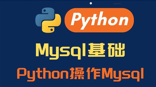 Python全栈训练营：数据库入门与进阶&Python高效交互