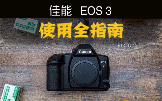 网红胶片单反相机佳能EOS3使用全指南！功能介绍，眼控对焦，闪光灯同步，样片分享，说明书下载……| 大耳蟹VLOG