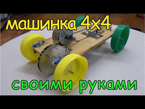 Как сделать машинку 4х4 своими руками