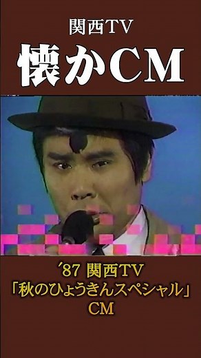 [Nostalgic Commercial] Kansai TV "Autumn Funny Special" '87 #NostalgicCommercial #NostalgicCommer...