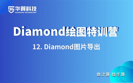 【Diamond绘图特训营】12. Diamond图片导出