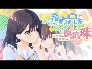 【8K 60fpsフレーム補間】『ガマンができない童貞兄キと、スナオになれない反抗妹』 OP ‐ ガマンできないの、言わせて！！