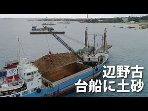 辺野古 台船に埋め立て用土砂積み替え