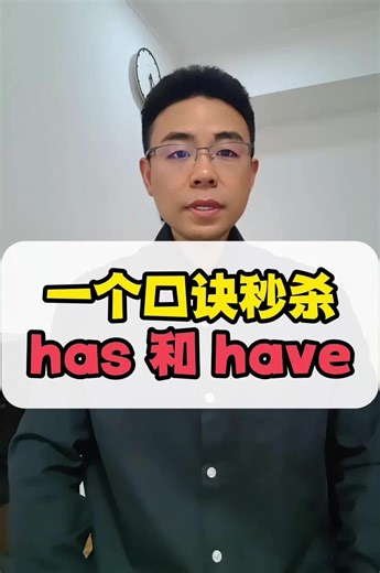 搞不懂has和have怎么用？一个口诀教会你！