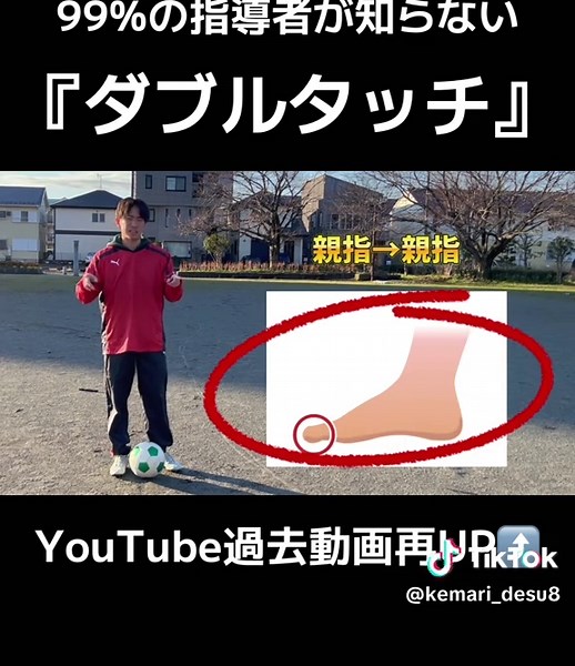 99%の指導者が知らないダブルタッチのやり方