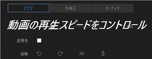 最高の動画のスピードコントローラー｜無料ダウンロード