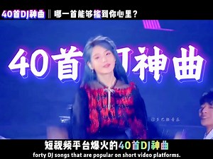 一口气带你听完短视频平台爆火的40首DJ神曲，你能摇到哪一首呢？