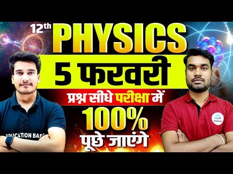 5 February Physics Class 12 Objective 2026 | Class 12th Physics Bihar Board | Education Baba Physics