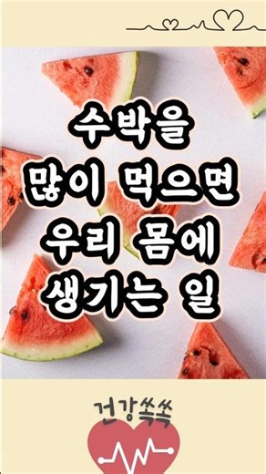 수박 과다섭취, 부작용에 대해 알아보자