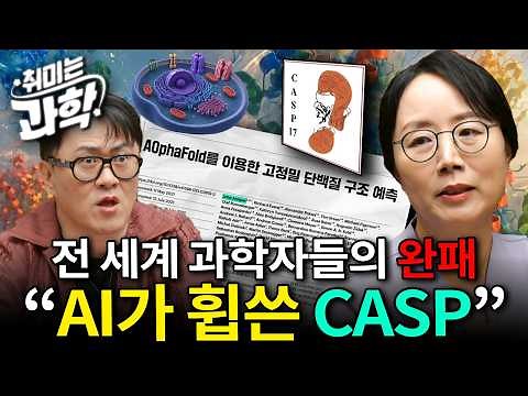 과학자들을 대충격에 빠뜨린 AI, 알파폴드는 어떻게 CASP를 뒤집었을까? (feat. 석차옥 교수) [취미는 과학/101화]