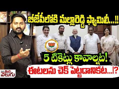 బీజేపీలోకి మల్లారెడ్డి ఫ్యామిలీ…!!5 టికెట్లు కావాల్నట!ఈటలను చెక్ పెట్టడానికట…!?| ManaTolivelugu