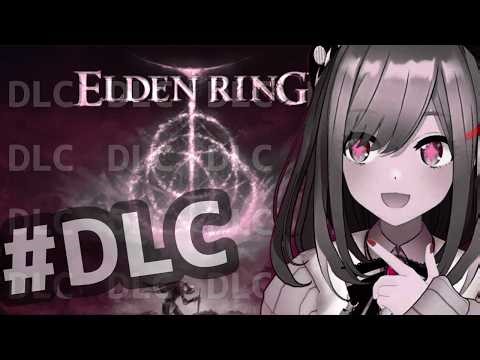 【ELDEN RING エルデンリング(DLC)】#01 るるでんりんぐDLC！DLC！【にじさんじ/鈴原るる】