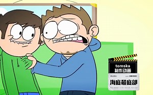 〔tomska搞笑短片〕艾德与汤姆の奇妙冒险－海底最底部