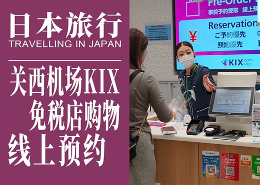 节约排队时间，关西机场免税店可以线上预约啦
