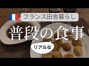 【フランス田舎暮らし】フランス田舎暮らしの普段のリアルな食事