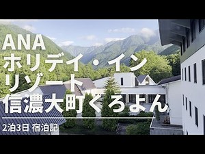 ANAホリデイ・インリゾート信濃大町くろよん 宿泊記