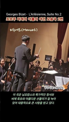 Georges Bizet(조르주 비제)의 아를의 여인 모음곡 2번(L'Arlésienne, Suite No.2) = 인터메조, 이뉴에트, 파랑돌 | #양주시립교향악단 #신춘음악회