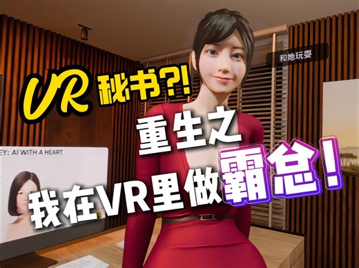 霸总和VR秘书小姐姐的微妙日常，你Hold得住吗 !？