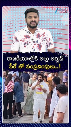 Allu Arjun Political Entry | AP & Telangana | రాజకీయాల్లోకి అల్లు అర్జున్ పీకే తో సంప్రదింపులు | ZEE