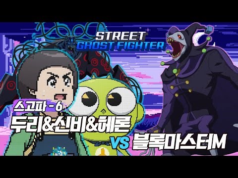 두리&신비&헤론vs블록마스터M | 스트릿 고스트 파이터 | 👁️신비아파트 고스트볼 ZERO👁️ 매주 목요일 저녁 8시