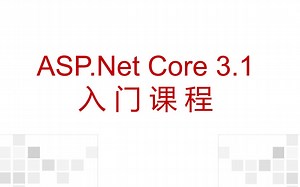2021最新Asp.Net Core 3.1零基础入门项目实战培训