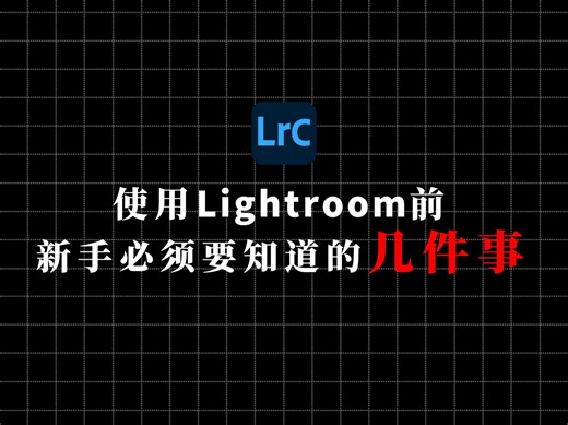 新手使用Lightroom前，必须要知道的几件事!