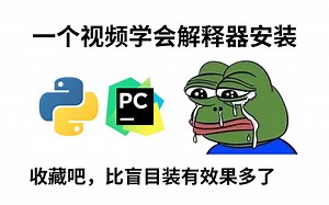 5分钟轻松学会安装Python解释器！