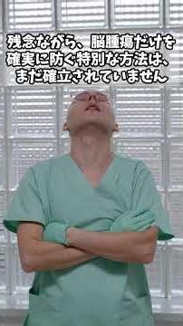脳腫瘍とは？ #神経 #脳セラピー