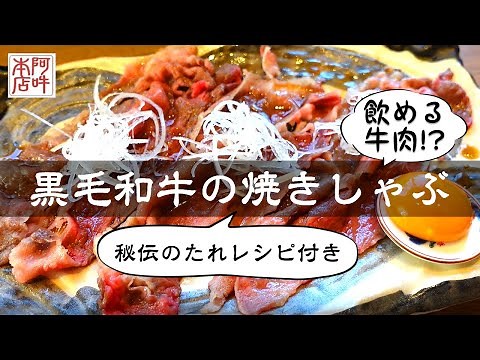 【簡単レシピ】黒毛和牛の焼きしゃぶ 飲める牛肉 !?
