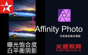 50Affinity Photo开发角色基本面板照片调色曝光与饱合度清晰度调整