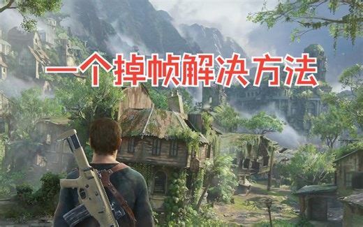 【神秘海域4】PC版开枪掉帧卡顿的解决方法