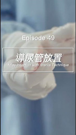 Catheter Insertion with Sterile Technique（導尿操作的無菌技巧），更多考題分析重點都在IG，#護理師 #rn #備考#筆記