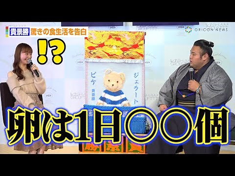 貴景勝、驚きの食生活を告白「卵は１日○○個」 あまりの多さに“スー女”山根千佳も驚愕！ ジェラート ピケ 化粧まわし贈呈式
