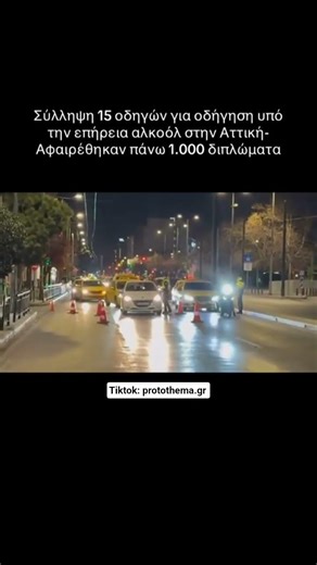 Σύλληψη 15 οδηγών & αφαίρεση πανω από 1000 διπλώματα! (protothema.gr) #shorts