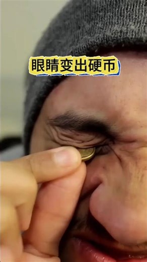 Coins appear from the eyes眼睛变出硬币 #魔术教学 #消失术#Magic Tutorial #Vanishing Trick