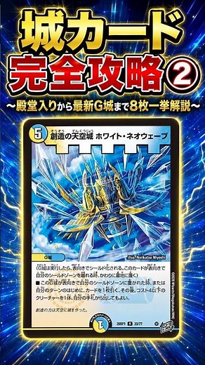【デュエマ】城カード完全攻略！殿堂入りから最新G城まで8枚一挙解説②【デュエル・マスターズ】 #デュエマ #デュエルマスターズ #創造の天空城ホワイトネオウェーブ #shorts