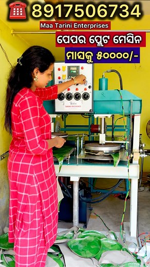 759 reactions · 12 comments | Paper plate machine | Maa tarini Enterprises | Facebook