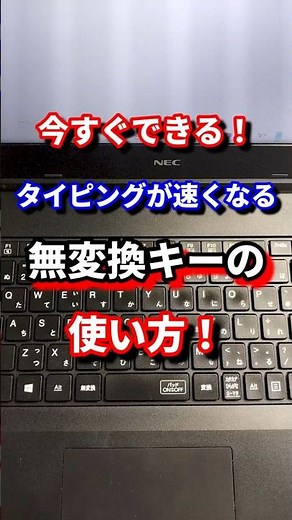 今すぐできる！タイピングが速くなる無変換キーの使い方！#shorts #タイピング #パソコン