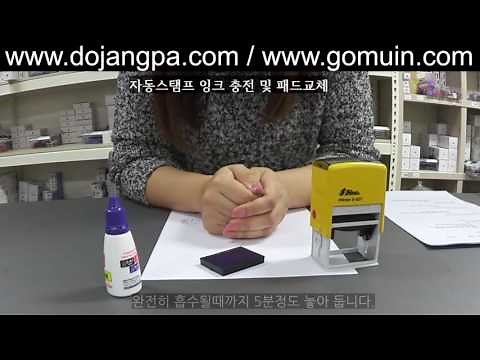 자동스탬프 리필방법 : How to refill for self-inking stamps