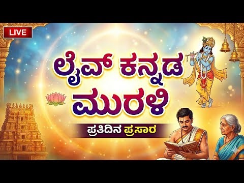 live Murali with Explanation for high Vibrational Experience.